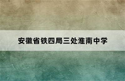 安徽省铁四局三处淮南中学