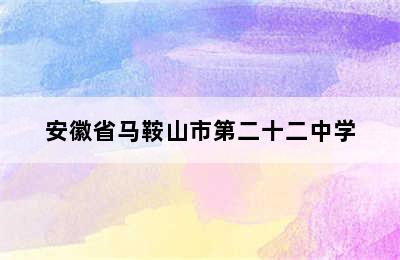 安徽省马鞍山市第二十二中学