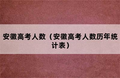 安徽高考人数（安徽高考人数历年统计表）