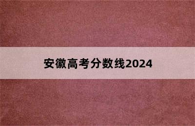 安徽高考分数线2024