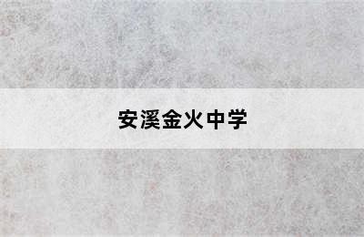 安溪金火中学