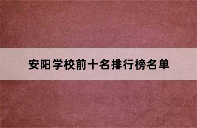 安阳学校前十名排行榜名单