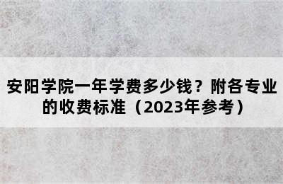 安阳学院一年学费多少钱？附各专业的收费标准（2023年参考）