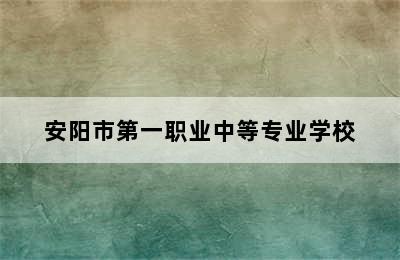 安阳市第一职业中等专业学校