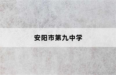 安阳市第九中学
