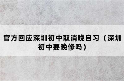 官方回应深圳初中取消晚自习（深圳初中要晚修吗）