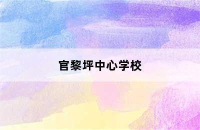 官黎坪中心学校