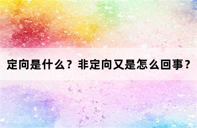 定向是什么？非定向又是怎么回事？