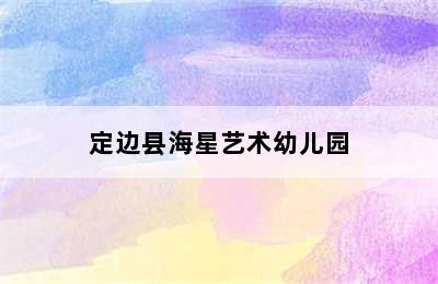 定边县海星艺术幼儿园