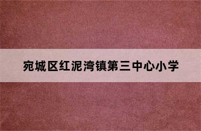 宛城区红泥湾镇第三中心小学