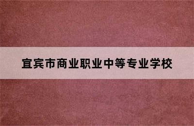 宜宾市商业职业中等专业学校