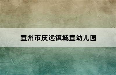 宜州市庆远镇城宜幼儿园