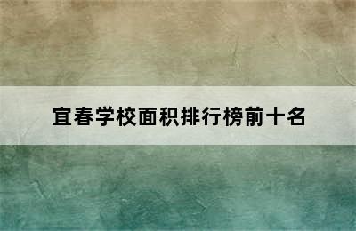 宜春学校面积排行榜前十名