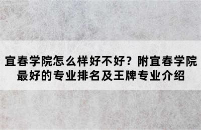 宜春学院怎么样好不好？附宜春学院最好的专业排名及王牌专业介绍