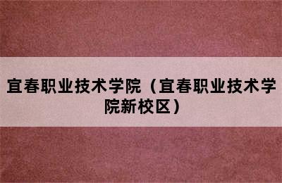 宜春职业技术学院（宜春职业技术学院新校区）