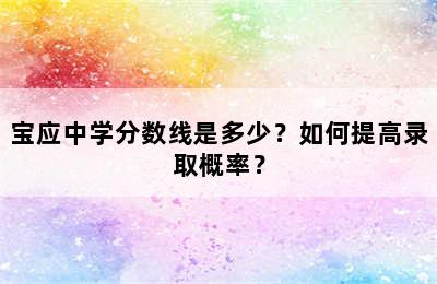 宝应中学分数线是多少？如何提高录取概率？