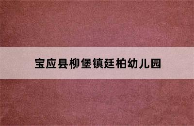 宝应县柳堡镇廷柏幼儿园