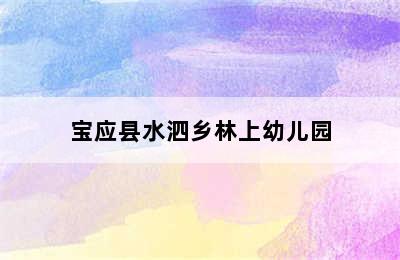 宝应县水泗乡林上幼儿园