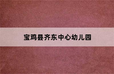 宝鸡县齐东中心幼儿园