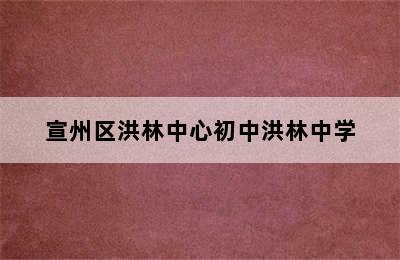 宣州区洪林中心初中洪林中学