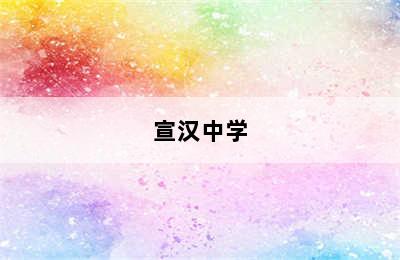 宣汉中学