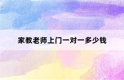 家教老师上门一对一多少钱