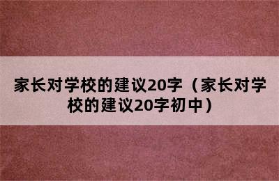 家长对学校的建议20字（家长对学校的建议20字初中）