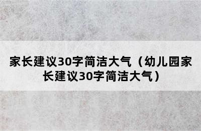 家长建议30字简洁大气（幼儿园家长建议30字简洁大气）