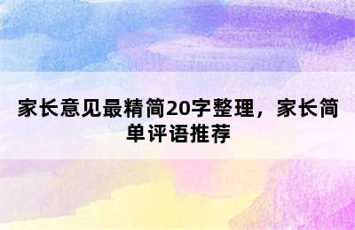 家长意见最精简20字整理，家长简单评语推荐