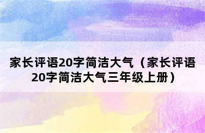 家长评语20字简洁大气（家长评语20字简洁大气三年级上册）