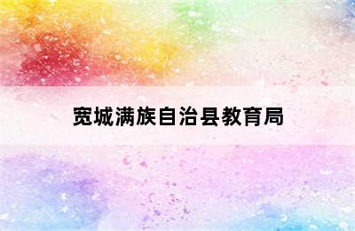 宽城满族自治县教育局