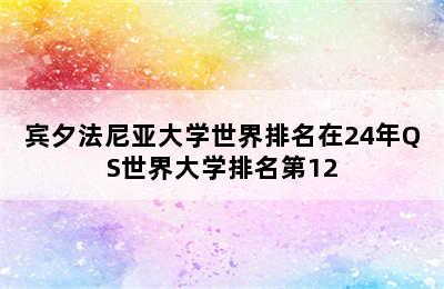 宾夕法尼亚大学世界排名在24年QS世界大学排名第12