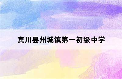 宾川县州城镇第一初级中学