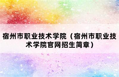 宿州市职业技术学院（宿州市职业技术学院官网招生简章）