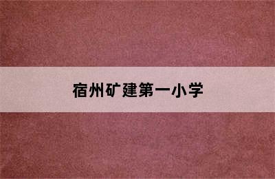 宿州矿建第一小学