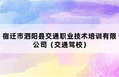 宿迁市泗阳县交通职业技术培训有限公司（交通驾校）