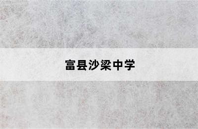 富县沙梁中学