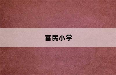 富民小学
