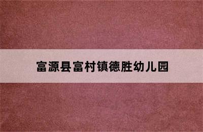 富源县富村镇德胜幼儿园