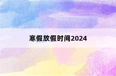 寒假放假时间2024