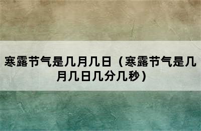 寒露节气是几月几日（寒露节气是几月几日几分几秒）