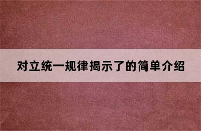 对立统一规律揭示了的简单介绍