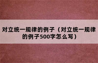 对立统一规律的例子（对立统一规律的例子500字怎么写）