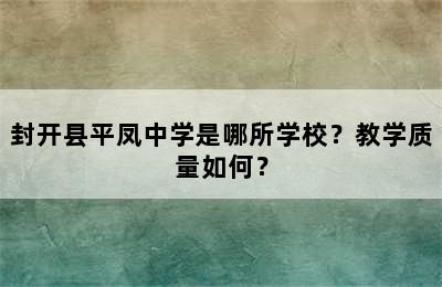 封开县平凤中学是哪所学校？教学质量如何？