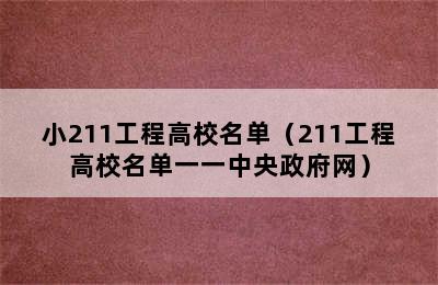 小211工程高校名单（211工程高校名单一一中央政府网）