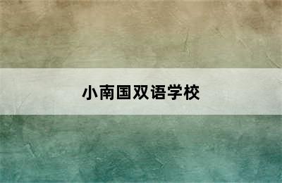 小南国双语学校