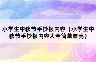 小学生中秋节手抄报内容（小学生中秋节手抄报内容大全简单漂亮）