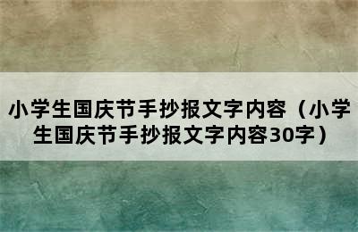 小学生国庆节手抄报文字内容（小学生国庆节手抄报文字内容30字）