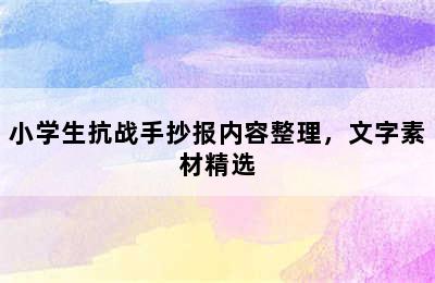 小学生抗战手抄报内容整理，文字素材精选