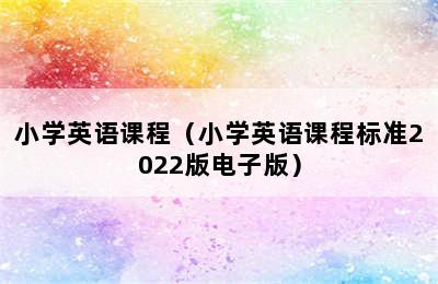 小学英语课程（小学英语课程标准2022版电子版）